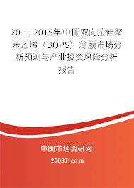 2011-2015年中国双向拉伸聚苯乙烯（BOPS）薄膜市场分析预测与产业投资风险分析报告