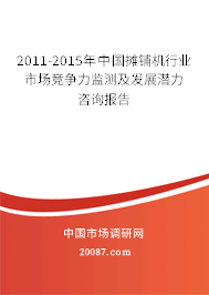 2011-2015年中国摊铺机行业市场竞争力监测及发展潜力咨询报告