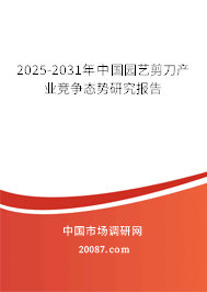 2025-2031年中国园艺剪刀产业竞争态势研究报告