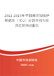 2011-2015年中国重症加强护理病房（ICU）运营商机与投资前景预测报告