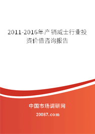 2011-2016年产销威士行业投资价值咨询报告