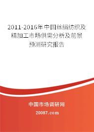 2011-2016年中国丝绢纺织及精加工市场供需分析及前景预测研究报告 2011-2016年中国丝绢纺织及精加工市场供需分析及前景预测研究报告