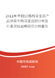 2011年中国公路桥梁支座产品供需市场深度调研分析及行业风投战略研究分析报告