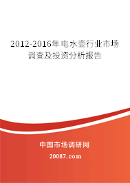 2012-2016年电水壶行业市场调查及投资分析报告 2012-2016年电水壶行业市场调查及投资分析报告