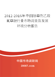 2012-2016年中国除草剂乙羧氟草醚行业市场调查及发展环境分析报告