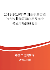 2012-2016年中国基于生态链的农牧业物联网应用及商业模式市场调研报告