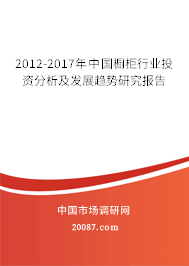 2012-2017年中国橱柜行业投资分析及发展趋势研究报告 2012-2017年中国橱柜行业投资分析及发展趋势研究报告