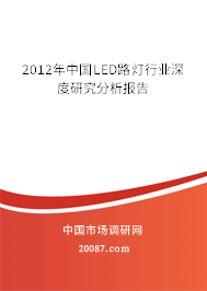 2012年中国LED路灯行业深度研究分析报告