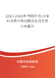 2013-2018年中国手机UV涂料消费市场规模及投资前景分析报告 2013-2018年中国手机UV涂料消费市场规模及投资前景分析报告