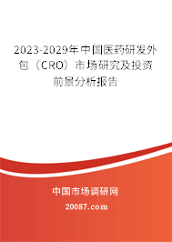 2023-2029年中国医药研发外包（CRO）市场研究及投资前景分析报告