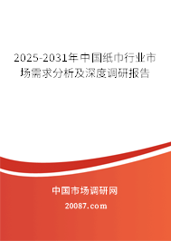 2025-2031年中国纸巾行业市场需求分析及深度调研报告