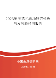 2023年压路机市场研究分析与发展趋预测报告 2023年压路机市场研究分析与发展趋预测报告