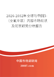2026-2032年全球与中国3-（全氟辛基）丙醇市场现状及前景趋势分析报告