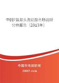中国7氨基头孢烷酸市场调研分析报告（2013年）