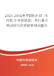 2025-2031年中国9,9-双（4-羟基-3-甲基苯基）芴行业市场调研与前景趋势预测报告