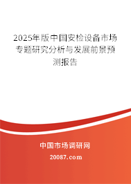 2025年版中国安检设备市场专题研究分析与发展前景预测报告