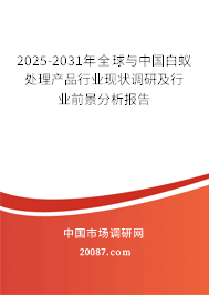 2025-2031年全球与中国白蚁处理产品行业现状调研及行业前景分析报告