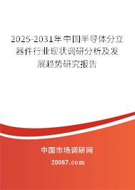 2025-2031年中国半导体分立器件行业现状调研分析及发展趋势研究报告