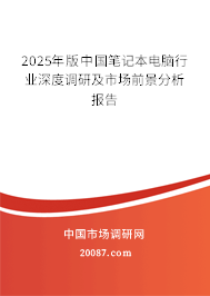 2025年版中国笔记本电脑行业深度调研及市场前景分析报告