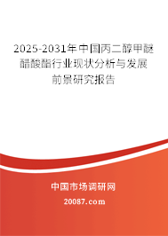 2025-2031年中国丙二醇甲醚醋酸酯行业现状分析与发展前景研究报告
