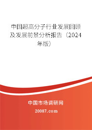 中国超高分子行业发展回顾及发展前景分析报告（2024年版）