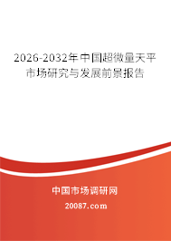 2026-2032年中国超微量天平市场研究与发展前景报告
