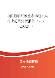 中国超细纤维垫市场研究与行业前景分析报告（2026-2032年）