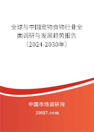全球与中国宠物食物行业全面调研与发展趋势报告（2024-2030年）