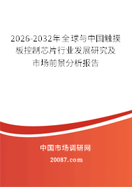 2026-2032年全球与中国触摸板控制芯片行业发展研究及市场前景分析报告