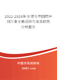 2022-2028年全球与中国吹叶机行业全面调研与发展趋势分析报告