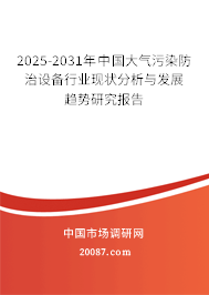 2025-2031年中国大气污染防治设备行业现状分析与发展趋势研究报告