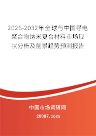 2026-2032年全球与中国导电聚合物纳米复合材料市场现状分析及前景趋势预测报告
