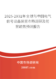 2025-2031年全球与中国电气信号设备装置市场调研及前景趋势预测报告