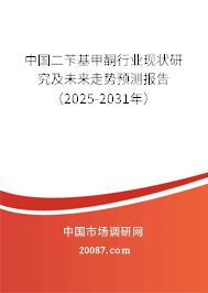 中国二苄基甲酮行业现状研究及未来走势预测报告（2025-2031年）