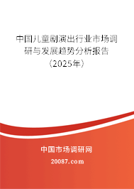 中国儿童剧演出行业市场调研与发展趋势分析报告(2025年) 中国儿童剧演出行业市场调研与发展趋势分析报告(2025年)