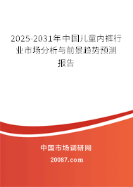 2025-2031年中国儿童内裤行业市场分析与前景趋势预测报告
