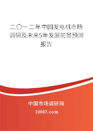二〇一二年中国发电机市场调研及未来5年发展前景预测报告