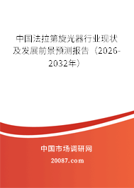 中国法拉第旋光器行业现状及发展前景预测报告(2026-2032年) 中国法拉第旋光器行业现状及发展前景预测报告(2026-2032年)