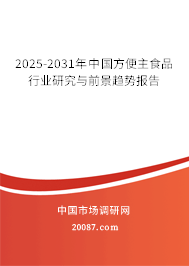 2025-2031年中国方便主食品行业研究与前景趋势报告