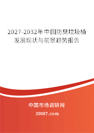 2027-2032年中国防臭垃圾桶发展现状与前景趋势报告