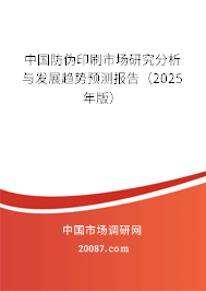 中国防伪印刷市场研究分析与发展趋势预测报告（2025年版）