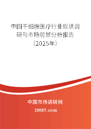 中国干细胞医疗行业现状调研与市场前景分析报告（2025年）