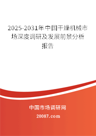 2025-2031年中国干燥机械市场深度调研及发展前景分析报告 2025-2031年中国干燥机械市场深度调研及发展前景分析报告