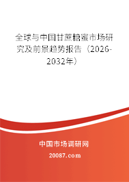 全球与中国甘蔗糖蜜市场研究及前景趋势报告(2026-2032年) 全球与中国甘蔗糖蜜市场研究及前景趋势报告(2026-2032年)