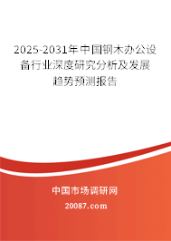 2025-2031年中国钢木办公设备行业深度研究分析及发展趋势预测报告