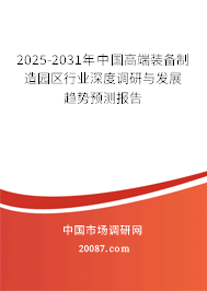 2025-2031年中国高端装备制造园区行业深度调研与发展趋势预测报告 2025-2031年中国高端装备制造园区行业深度调研与发展趋势预测报告