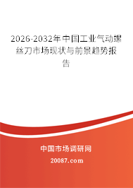 2026-2032年中国工业气动螺丝刀市场现状与前景趋势报告