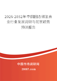 2026-2032年中国固态储氢合金行业发展调研与前景趋势预测报告