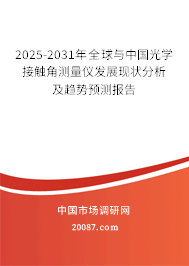 2025-2031年全球与中国光学接触角测量仪发展现状分析及趋势预测报告 2025-2031年全球与中国光学接触角测量仪发展现状分析及趋势预测报告