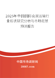 2025年中国国际会展运输行业现状研究分析与市场前景预测报告 2025年中国国际会展运输行业现状研究分析与市场前景预测报告